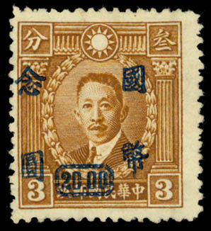 Stamp Auction - chinese republic 1945-1948 post-war issues - Auction #14 of China, Hong Kong, Japan and Other Asia Stamps and Postal History, lot 567 Stamp Auction - chinese republic 1945-1948 post-war issues - Auction #14 of China, Hong Kong, Japan and Other Asia Stamps and Postal History, lot 567